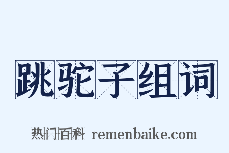 跳驼子组词是什么意思的图片